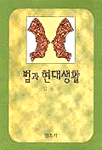 법과 현대생활 표지 이미지