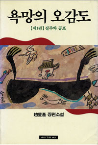 욕망의 오감도. 제1권 : 질주와 공포. 표지 이미지