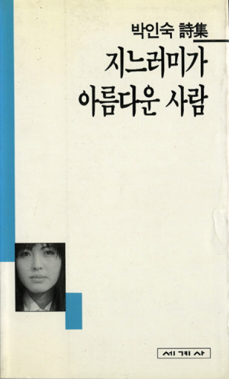 (박인숙詩集)지느러미가 아름다운 사람