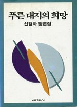 푸른 대지의 희망 표지 이미지