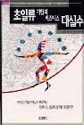 초일류 기업의 비즈니스 대실수