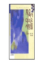 지옥에 다녀온 사람들 : 어느 의사의 지옥 보고서