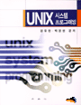 UNIX 시스템 프로그래밍  = UNIX System programming