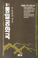 제1통일공화국. 2 : 북한의 겨울. 표지 이미지