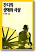 간디의 생애와 사상 표지 이미지