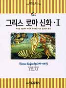 그리스 로마 신화. 1