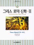 그리스 로마 신화 . 2