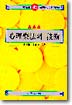 心理治療의 技術 : 游戱療法과 心理劇
