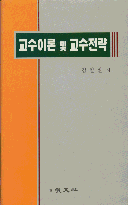 교수이론 및 교수전략 / 김일환 지음