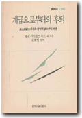 계급으로부터의 후퇴  : 포스트맑스주의와 분석적 맑스주의 비판