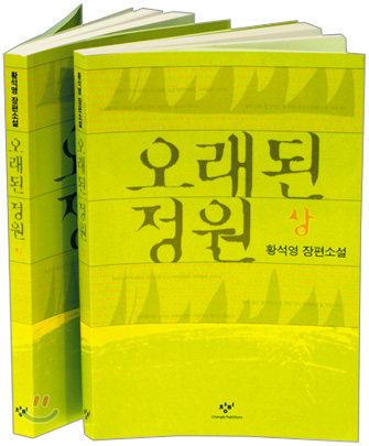 오래된 정원 세트 (전2권)