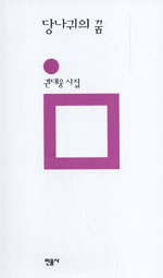 당나귀의 꿈 : 권대웅 시집 표지이미지