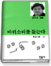 바퀴소리를 듣는다 : 장옥관 詩集
