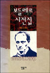 보들레르 시전집