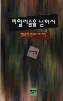 리얼리즘을 넘어서 표지 이미지