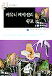 커뮤니케이션의 횡포 표지 이미지