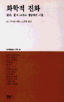 화학적 진화 : 원소, 분자, 생명계의 기원