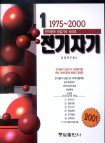 (1975-2000)전기자기전기분야 산업기사 시리즈 1