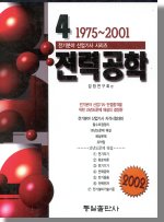 (1975-2000)전력공학전기분야 산업기사 시리즈 4