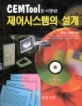 (CEMtool을 이용한)제어시스템의 설계