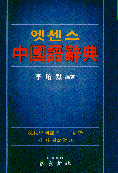 (民衆)엣센스 中國語辭典