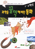 과학을 꿀꺽해버린 동화. [1] : 1.2학년. 표지 이미지
