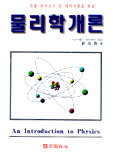 물리학개론 표지 이미지