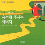 용서해 주시는 아버지 표지 이미지