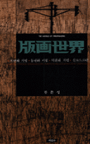 版畵世界 = The world of printmaking