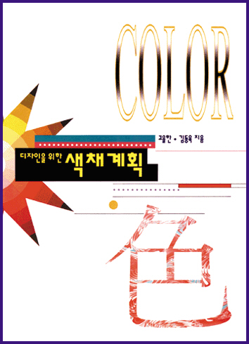 (디자인을 위한) 색채계획
