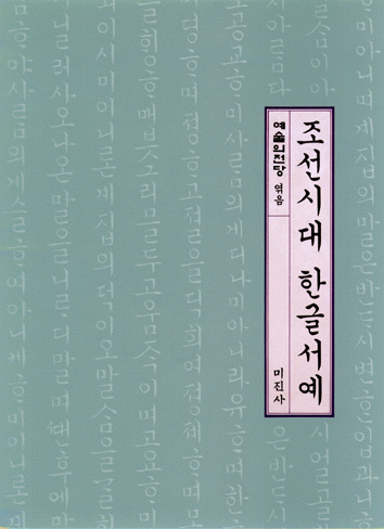 조선시대한글서예