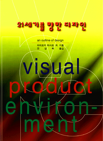 21세기를 향한 디자인