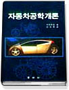 자동차공학개론