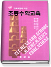 (7차 교육과정에 의한)초등수학교육  = Elementary school mathematics educations