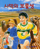 사막의 보물성