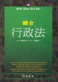 (總合) 行政法