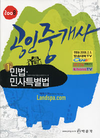 (2008 공인중개사 1차) 민법·민사특별법