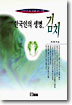 한국인의 생명, 김치 / 최홍식 지음