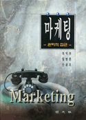 마케팅 : 관리적 접근