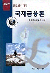 (글로벌시대의) 국제금융론
