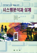 (전략정보시스템 개발을 위한)시스템분석과 설계