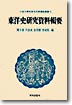 東洋史硏究資料輯要