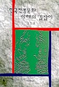 한국 전통문화 이해의 길잡이 표지 이미지