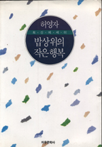 (허영자에세이)밥상위의 작은 행복