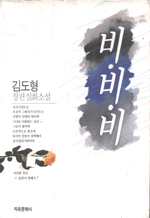 비.비.비 : 김도형 장편 실화 소설 표지 이미지