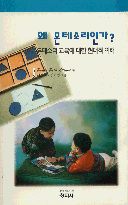 왜 몬테소리인가 ? : 몬테소리 교육에 대한 현대적 이해