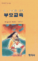 (영.유아를 위한)부모 교육