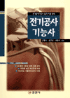 전기공사기능사 표지 이미지