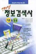 인터넷 정보검색사 이론 & 활용 / 윤경배  ; 김남용  ; 박상용 공저