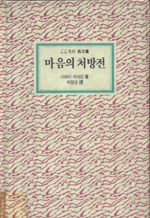 마음의 처방전
